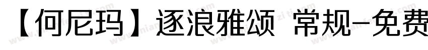 【何尼玛】逐浪雅颂 常规字体转换